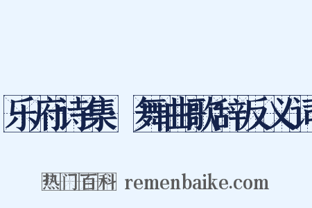 乐府诗集·舞曲歌辞反义词是什么意思的图片